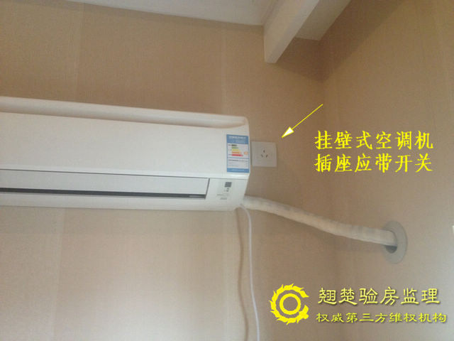 挂壁式空调对应电源插座不符合要求
