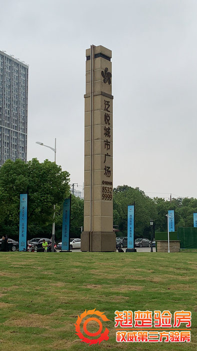 泛悦城市广场验房